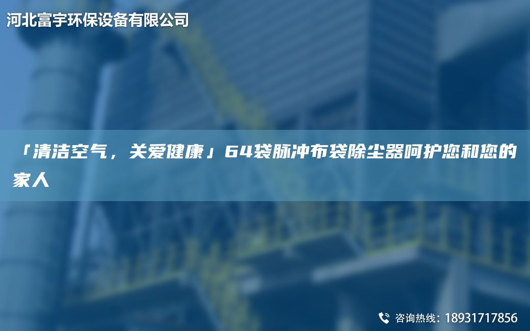 「清潔空氣，關愛健康」64袋脈沖布袋除塵器呵護您和您的家人