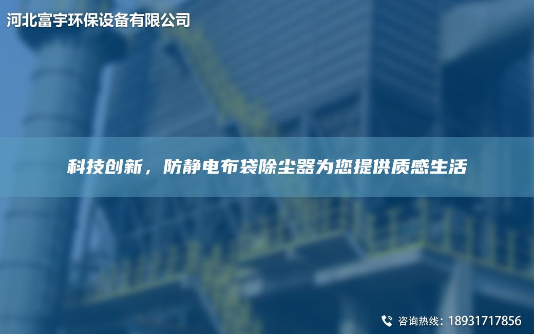 科技創(chuàng)新，防靜電布袋除塵器為您提供質感生活