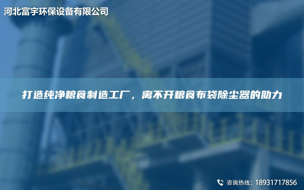 打造純凈糧食制造工廠，離不開糧食布袋除塵器的助力
