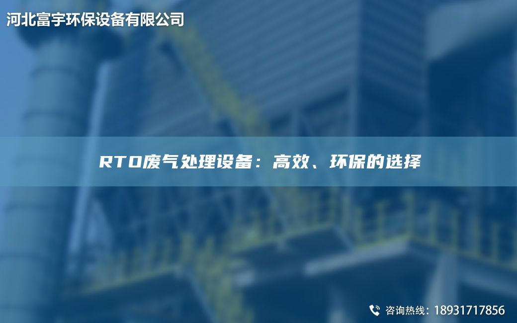RTO廢氣處理設(shè)備：高效、環(huán)保的選擇