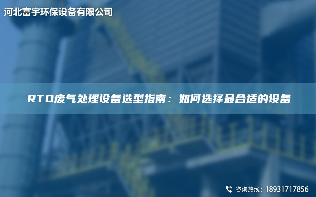 RTO廢氣處理設(shè)備選型指南：如何選擇Z合適的設(shè)備