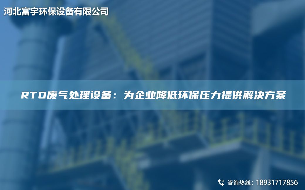 RTO廢氣處理設(shè)備：為企業(yè)降低環(huán)保壓力提供解決方案