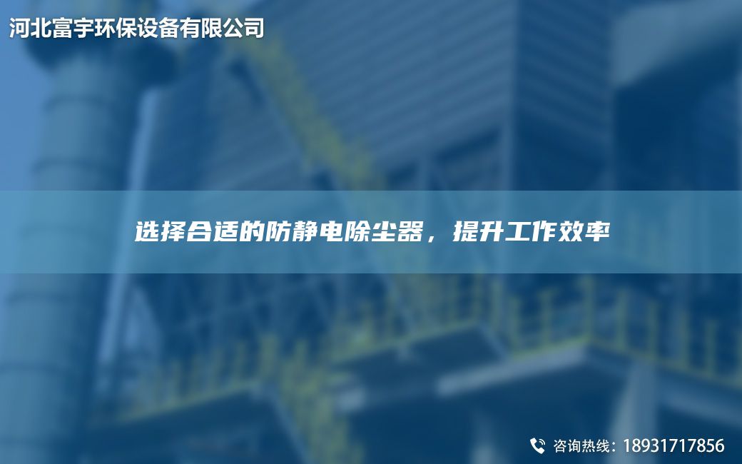選擇合適的防靜電除塵器，提升工作效率