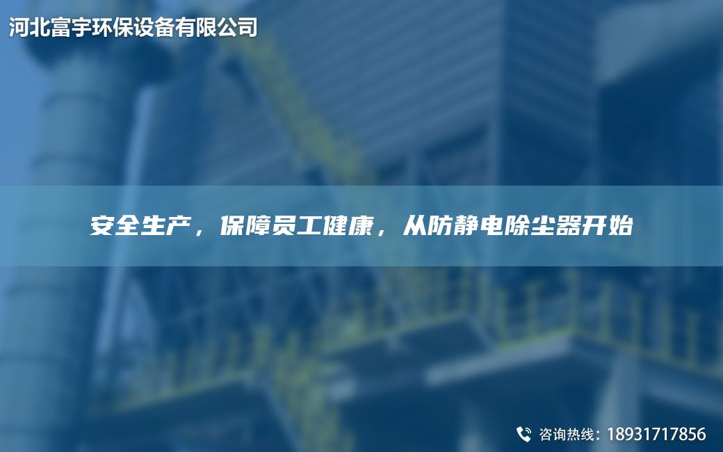 安全生產(chǎn)，保障員工健康，從防靜電除塵器開始