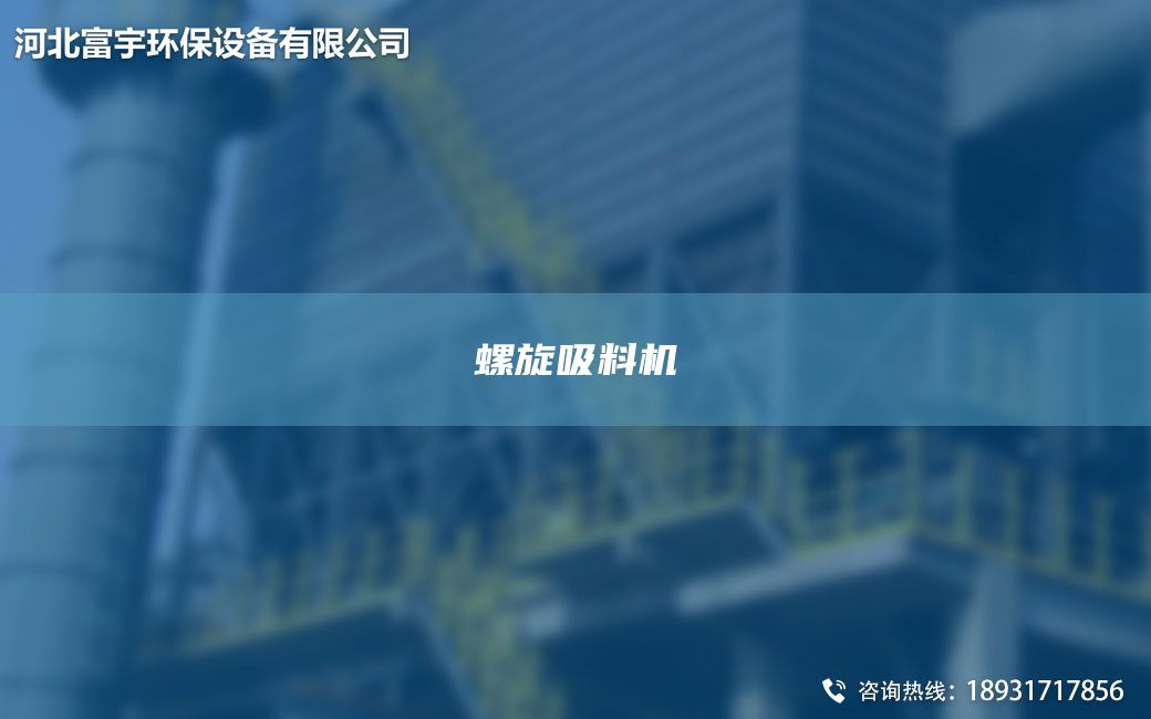 螺旋吸料機(jī)