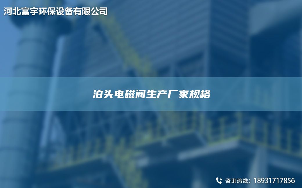 泊頭電磁閥生產(chǎn)廠家規(guī)格