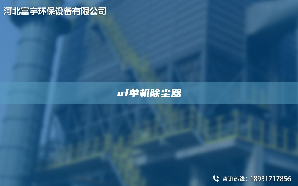 uf單機(jī)除塵器