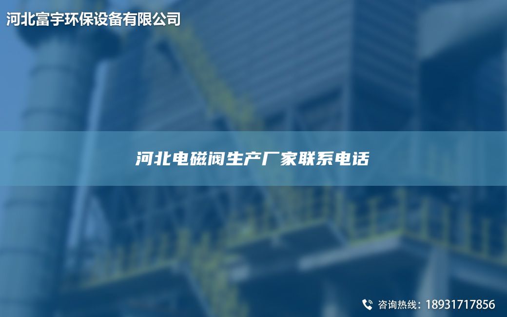 河北電磁閥生產(chǎn)廠家聯(lián)系電話