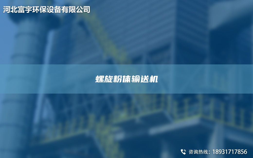 螺旋粉體輸送機(jī)