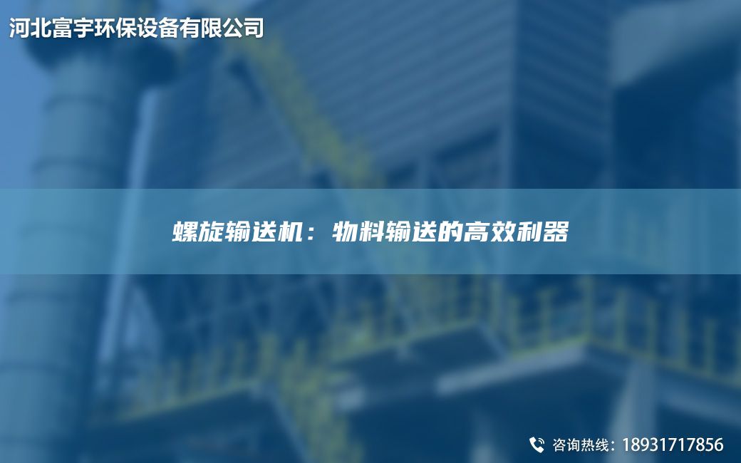 螺旋輸送機(jī)：物料輸送的高效利器