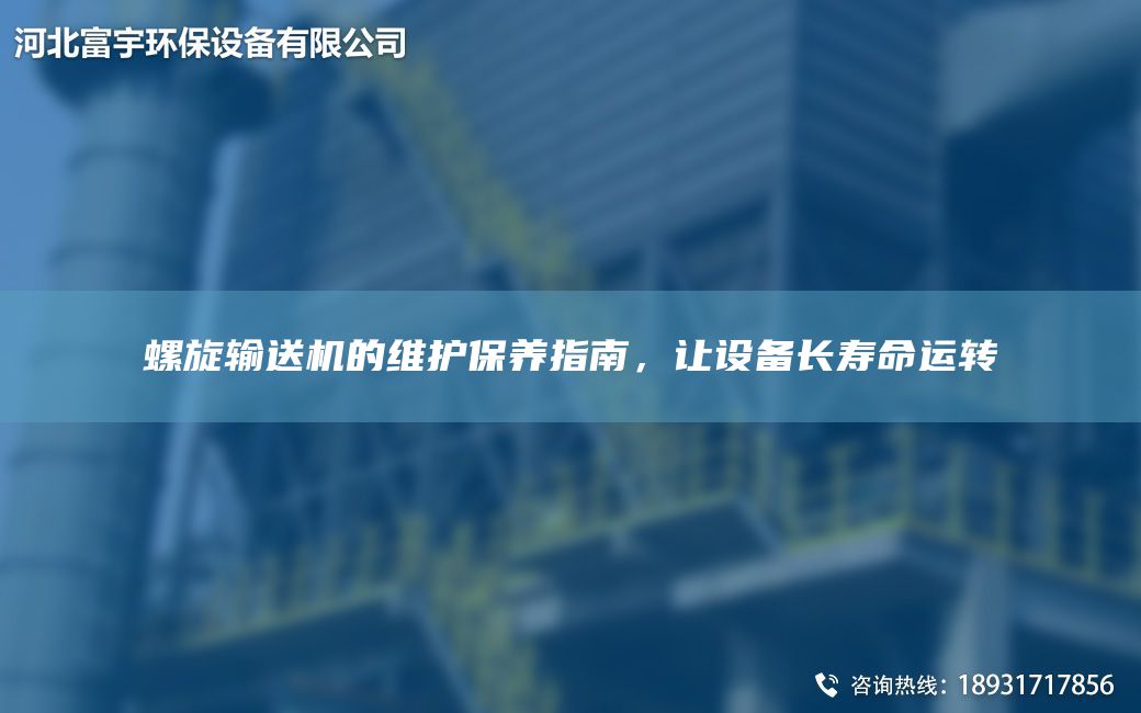 螺旋輸送機(jī)的維護(hù)保養(yǎng)指南，讓設(shè)備長壽命運轉(zhuǎn)