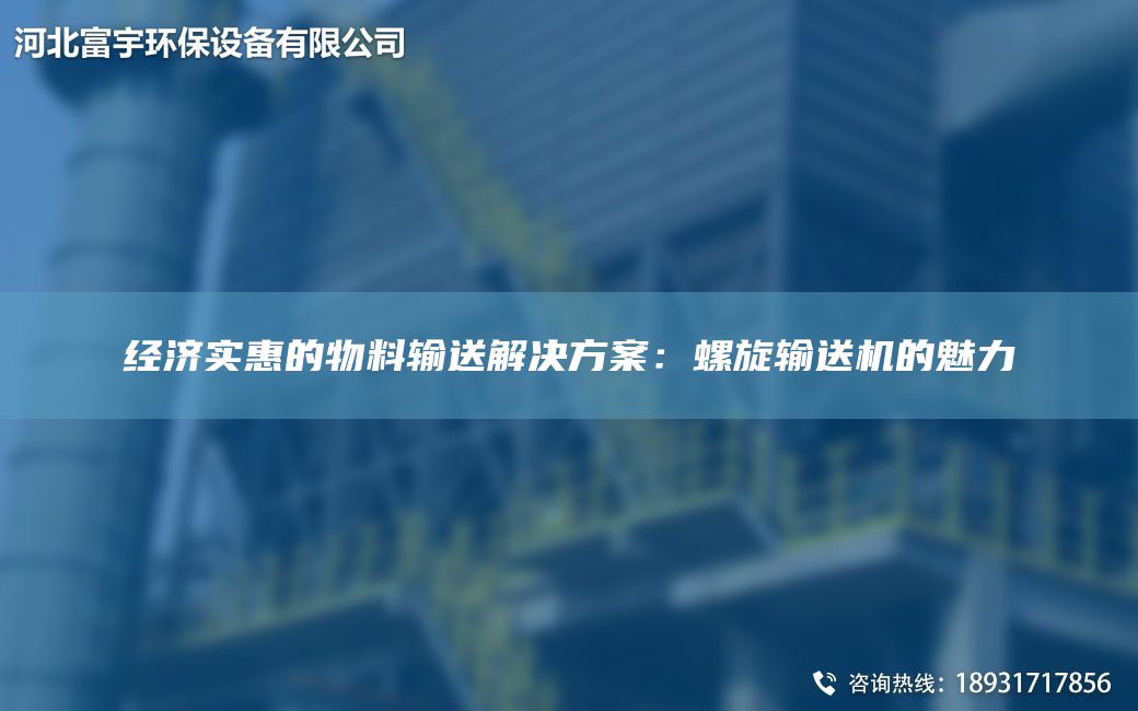 經(jīng)濟(jì)實(shí)惠的物料輸送解決方案：螺旋輸送機(jī)的魅力