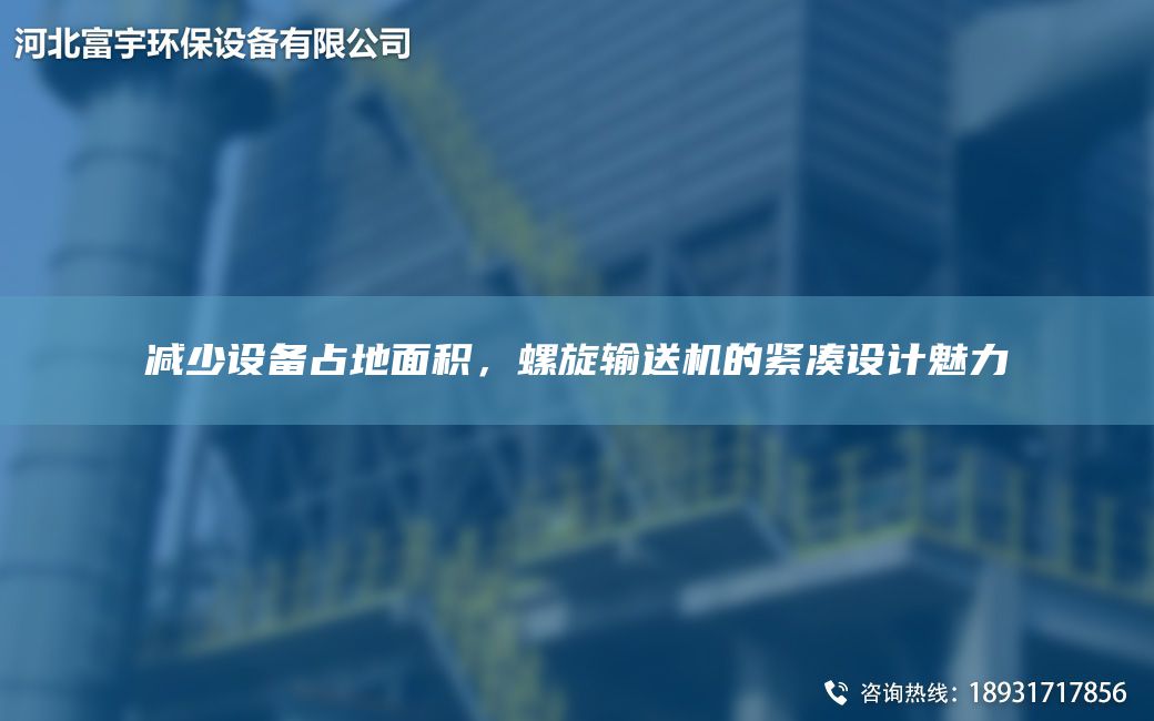 減少設(shè)備占地面積，螺旋輸送機(jī)的緊湊設(shè)計(jì)魅力