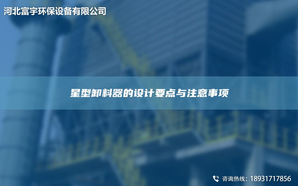 星型卸料器的設(shè)計(jì)要點(diǎn)與注意事項(xiàng)