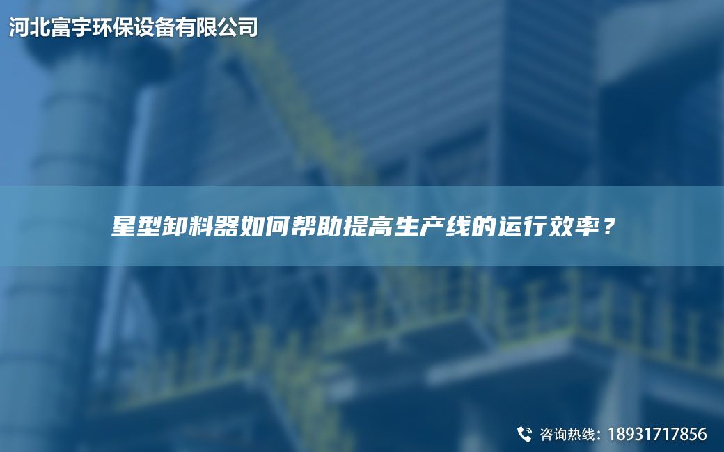 星型卸料器如何幫助提高SCX的運(yùn)行效率？