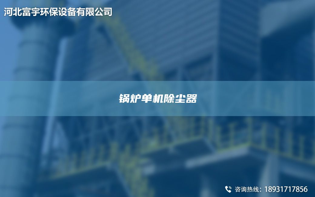 鍋爐單機(jī)除塵器
