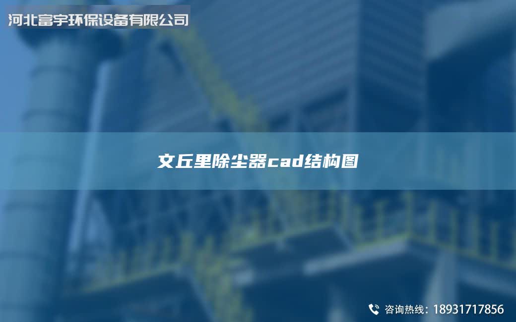 文丘里除塵器cad結(jié)構(gòu)圖