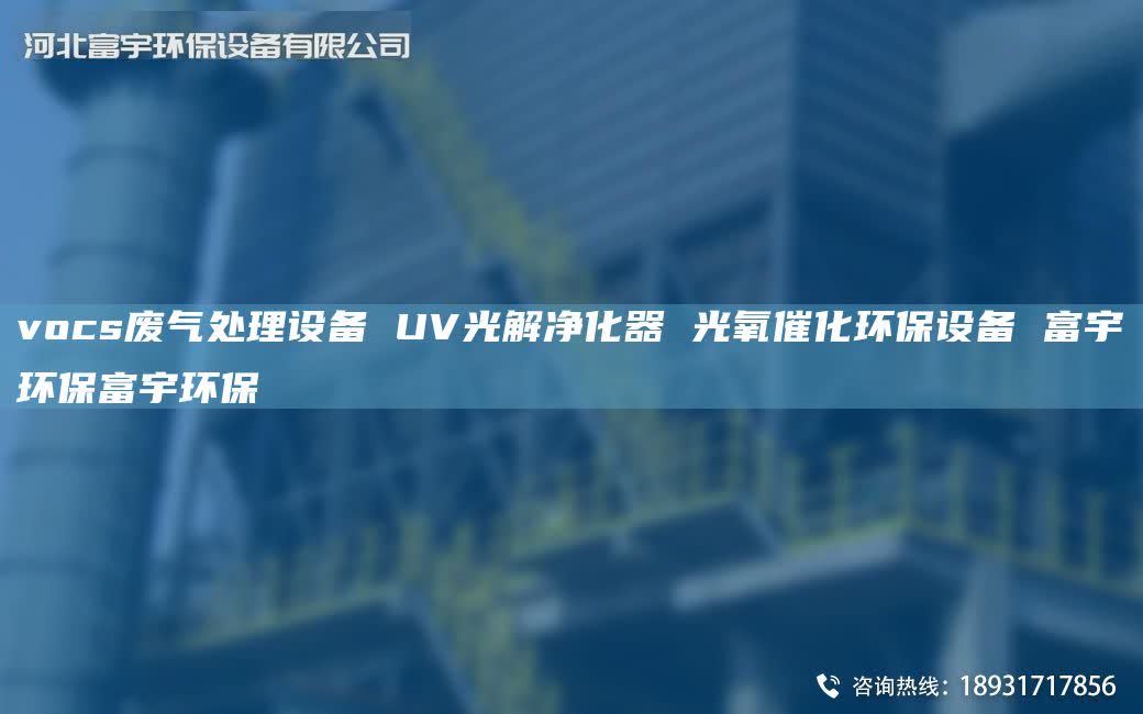 vocs廢氣處理設備 UV光解凈化器 光氧催化環(huán)保設備 富宇環(huán)保富宇環(huán)保
