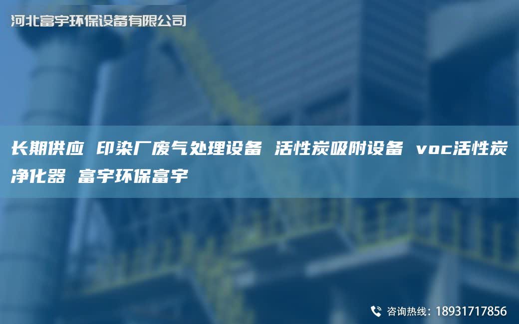 長期供應(yīng) 印染廠廢氣處理設(shè)備 活性炭吸附設(shè)備 voc活性炭凈化器 富宇環(huán)保富宇