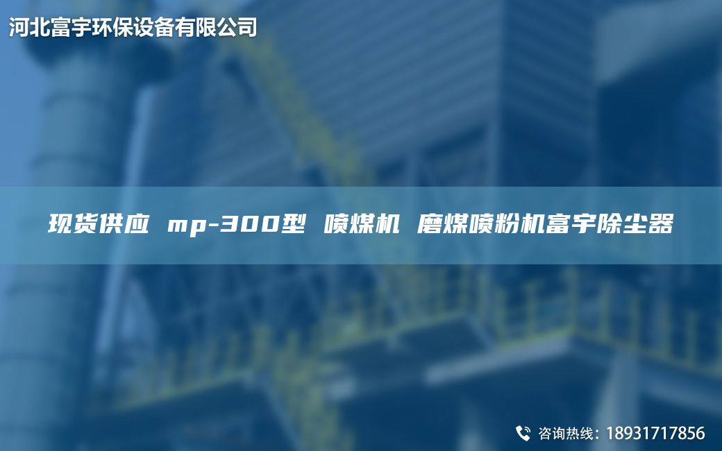 現(xiàn)貨供應(yīng) mp-300型 噴煤機(jī) 磨煤噴粉機(jī)富宇除塵器