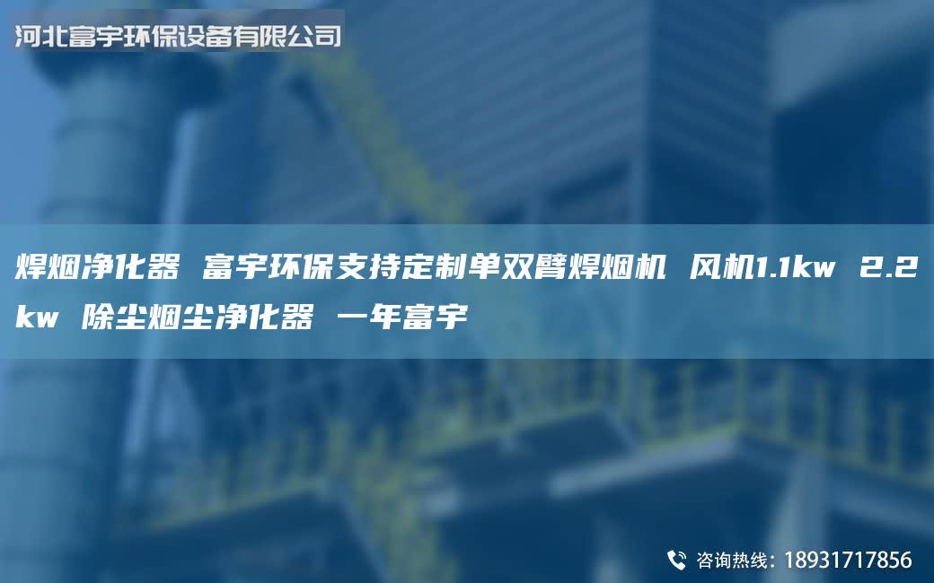 焊煙凈化器 富宇環(huán)保支持定制單雙臂焊煙機(jī) 風(fēng)機(jī)1.1kw 2.2kw 除塵煙塵凈化器 一年富宇