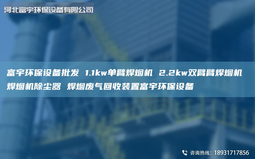 富宇環(huán)保設備批發(fā) 1.1kw單臂焊煙機 2.2kw雙臂臂焊煙機 焊煙機除塵器 焊煙廢氣回收裝置富宇環(huán)保設備