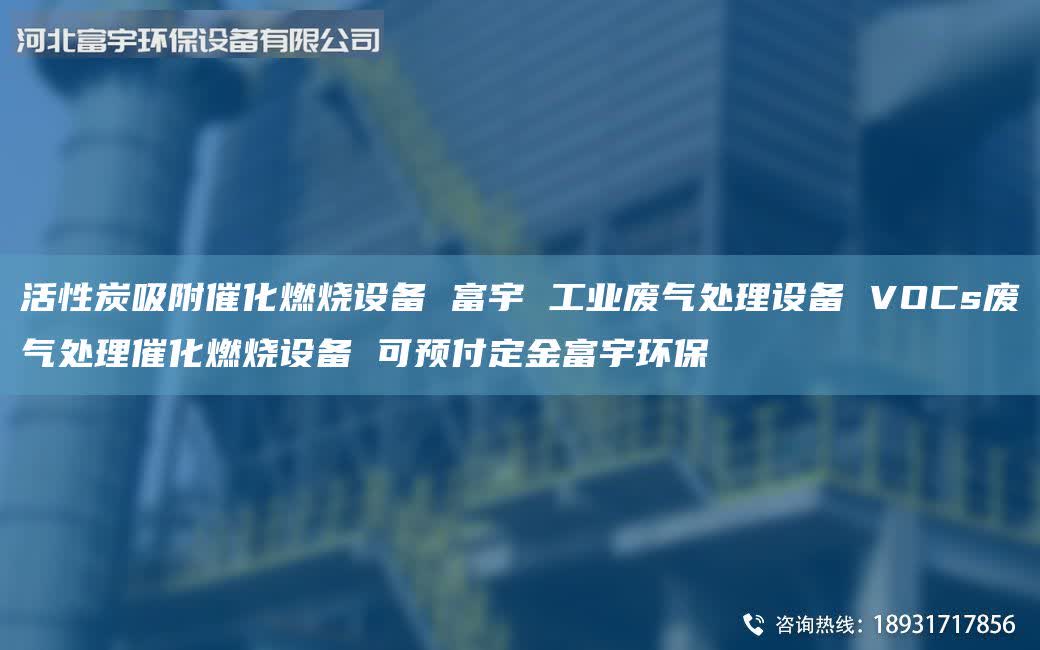 活性炭吸附催化燃燒設(shè)備 富宇 工業(yè)廢氣處理設(shè)備 VOCs廢氣處理催化燃燒設(shè)備 可預(yù)付定金富宇環(huán)保