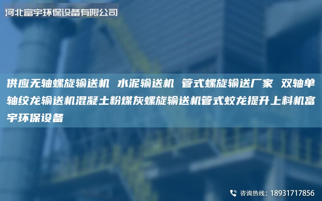 供應(yīng)無軸螺旋輸送機 水泥輸送機 管式螺旋輸送廠家 雙軸單軸絞龍輸送機混凝土粉煤灰螺旋輸送機管式蛟龍?zhí)嵘狭蠙C富宇環(huán)保設(shè)備