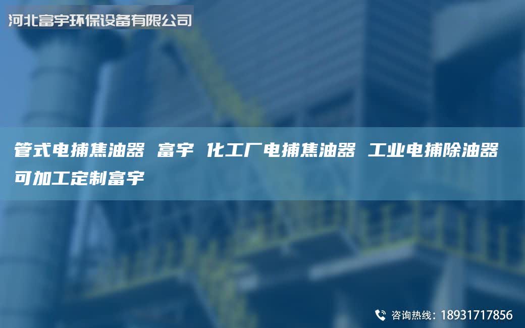 管式電捕焦油器 富宇 化工廠電捕焦油器 工業(yè)電捕除油器 可加工定制富宇