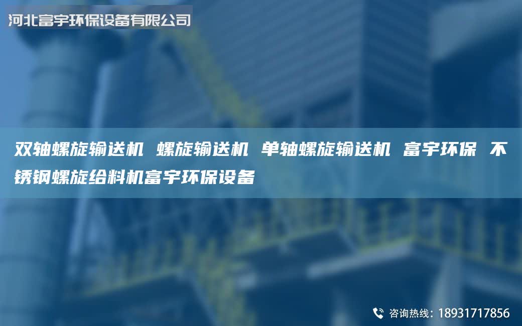 雙軸螺旋輸送機 螺旋輸送機 單軸螺旋輸送機 富宇環(huán)保 不銹鋼螺旋給料機富宇環(huán)保設(shè)備