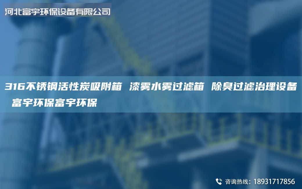316不銹鋼活性炭吸附箱 漆霧水霧過(guò)濾箱 除臭過(guò)濾治理設(shè)備 富宇環(huán)保富宇環(huán)保