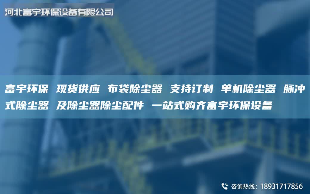 富宇環(huán)保 現(xiàn)貨供應(yīng) 布袋除塵器 支持訂制 單機(jī)除塵器 脈沖式除塵器 及除塵器除塵配件 一站式購齊富宇環(huán)保設(shè)備