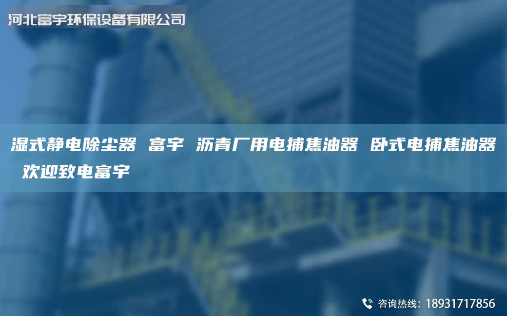 濕式靜電除塵器 富宇 瀝青廠用電捕焦油器 臥式電捕焦油器 歡迎致電富宇