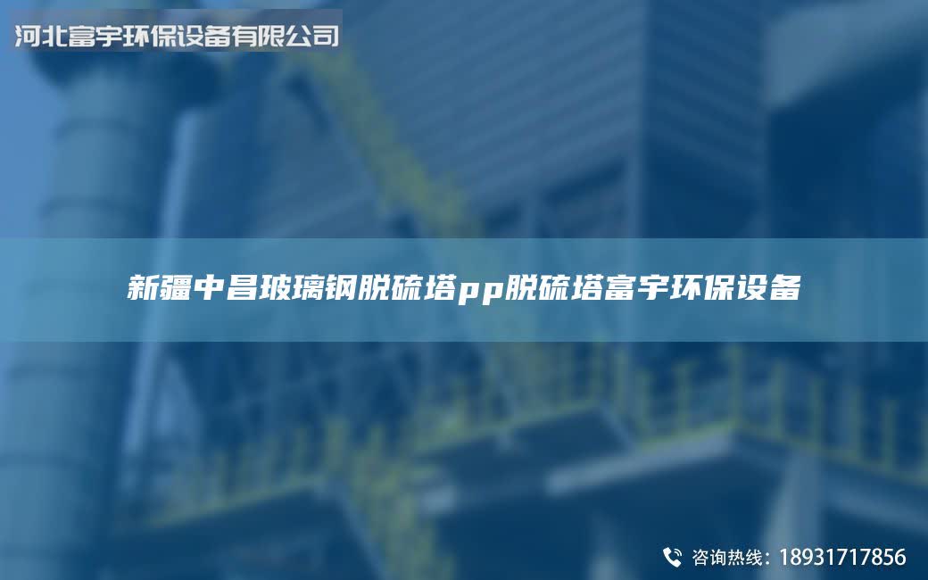 新疆中昌玻璃鋼脫硫塔pp脫硫塔富宇環(huán)保設備