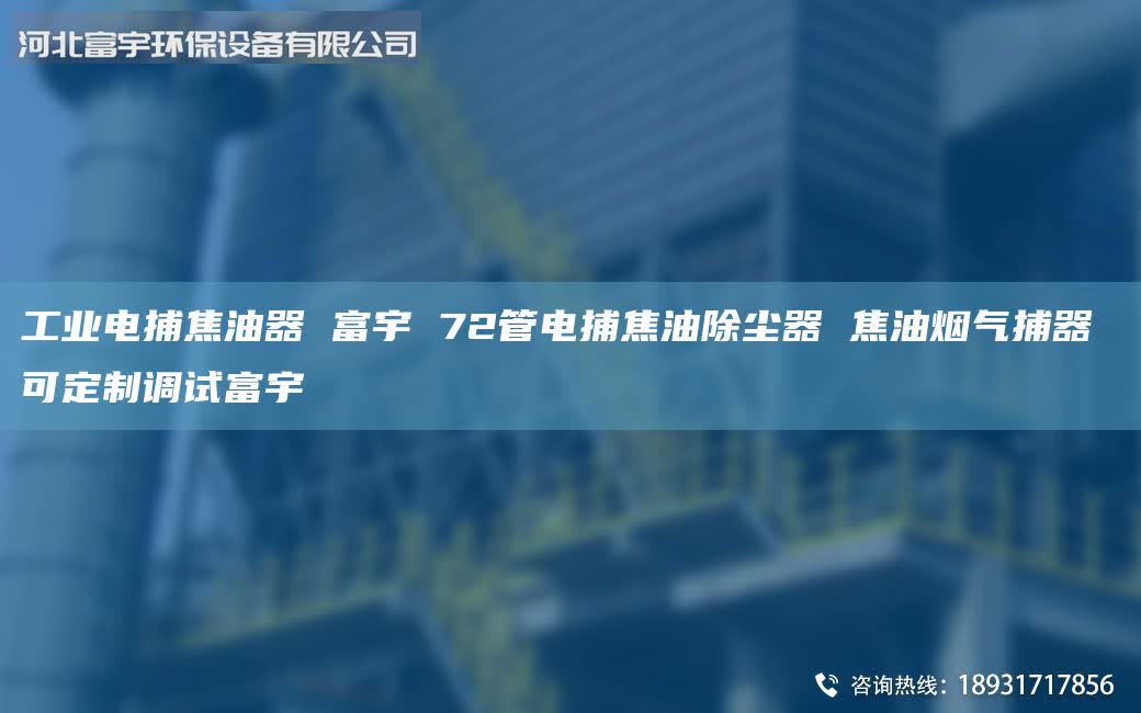 工業(yè)電捕焦油器 富宇 72管電捕焦油除塵器 焦油煙氣捕器 可定制調(diào)試富宇