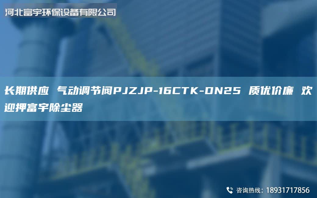 長期供應 氣動調節(jié)閥PJZJP-16CTK-DN25 質優(yōu)價廉 歡迎押富宇除塵器