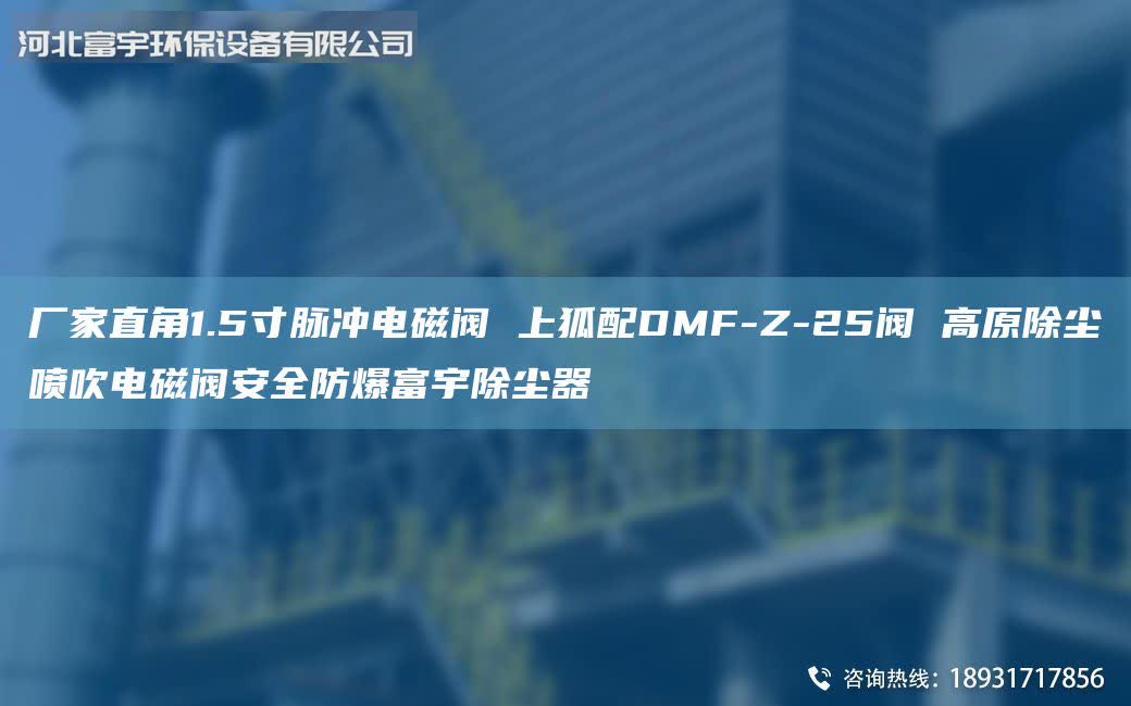 廠家直角1.5寸脈沖電磁閥 上狐配DMF-Z-25閥 高原除塵噴吹電磁閥安全防爆富宇除塵器