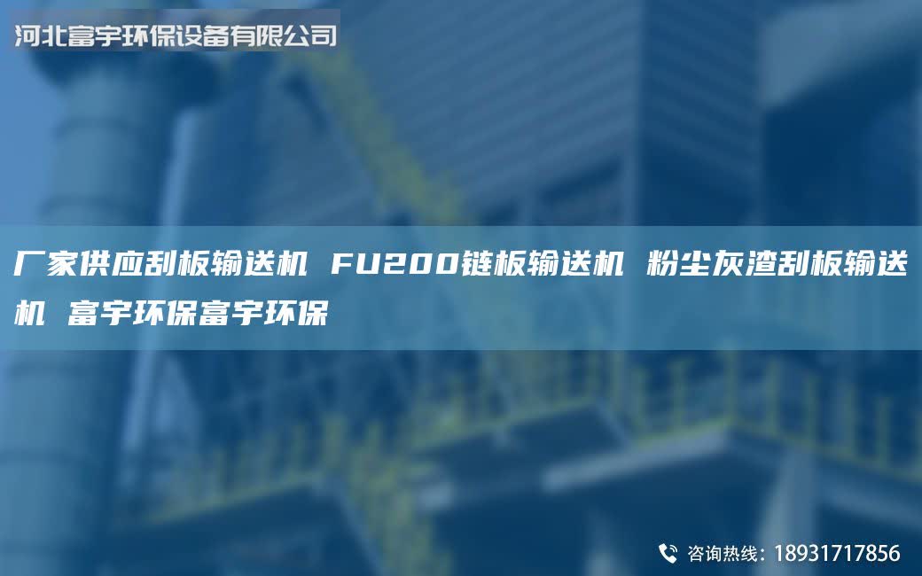 廠家供應(yīng)刮板輸送機(jī) FU200鏈板輸送機(jī) 粉塵灰渣刮板輸送機(jī) 富宇環(huán)保富宇環(huán)保