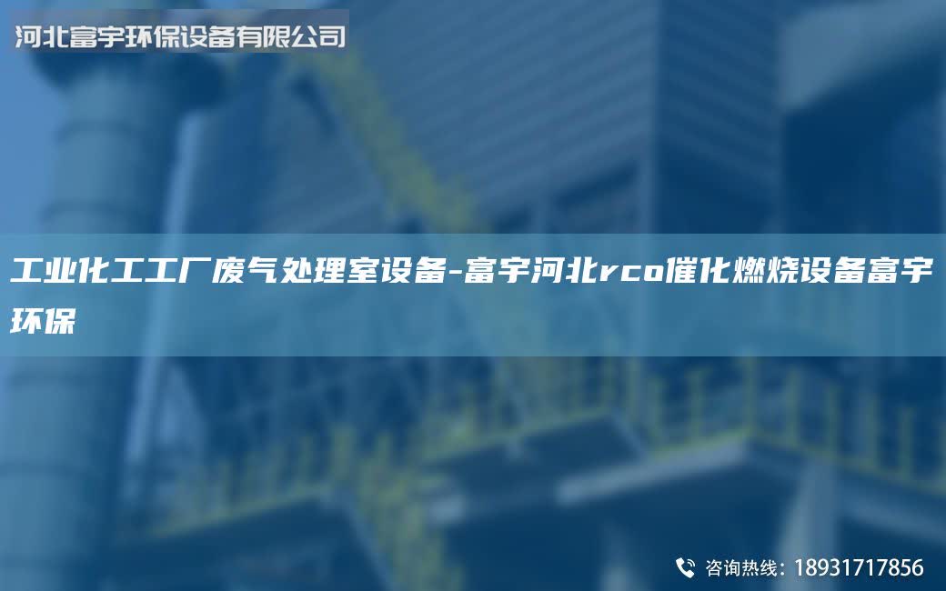 工業(yè)化工工廠廢氣處理室設(shè)備-富宇河北rco催化燃燒設(shè)備富宇環(huán)保