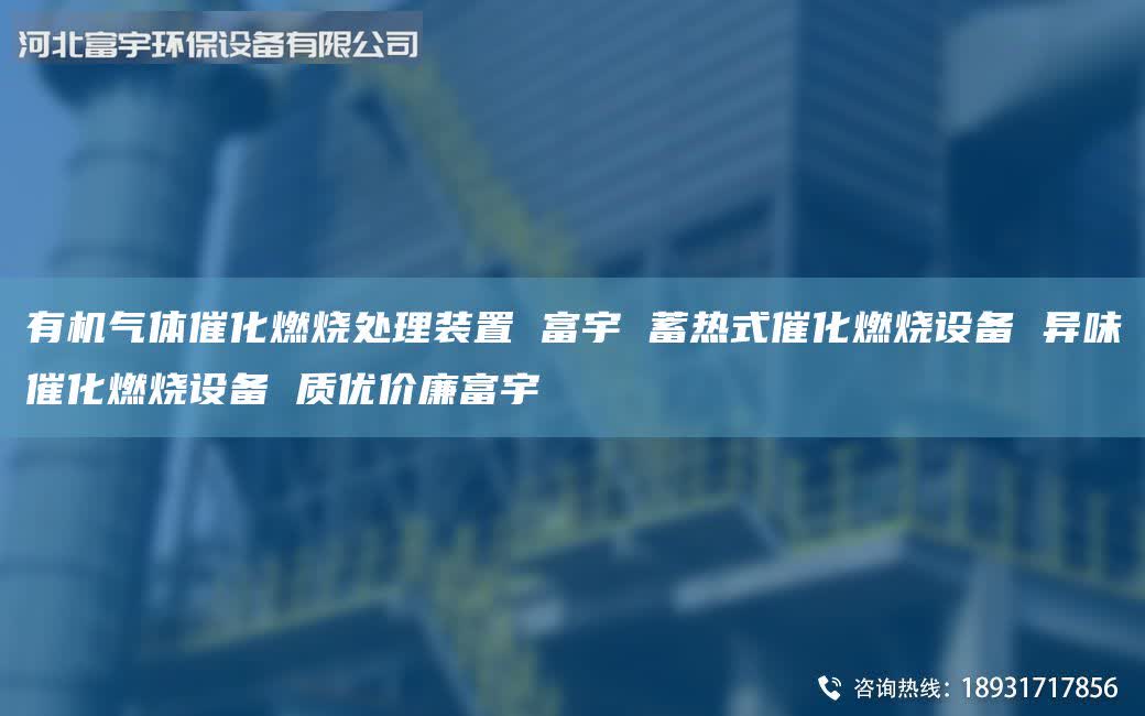 有機(jī)氣體催化燃燒處理裝置 富宇 蓄熱式催化燃燒設(shè)備 異味催化燃燒設(shè)備 質(zhì)優(yōu)價(jià)廉富宇