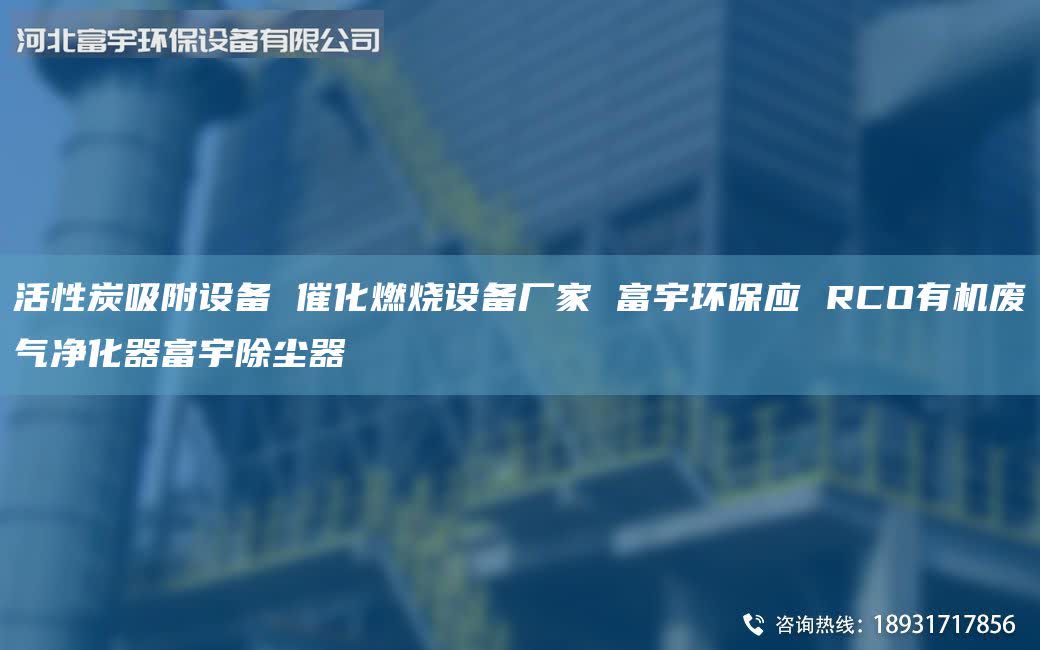 活性炭吸附設(shè)備 催化燃燒設(shè)備廠家 富宇環(huán)保應(yīng) RCO有機(jī)廢氣凈化器富宇除塵器