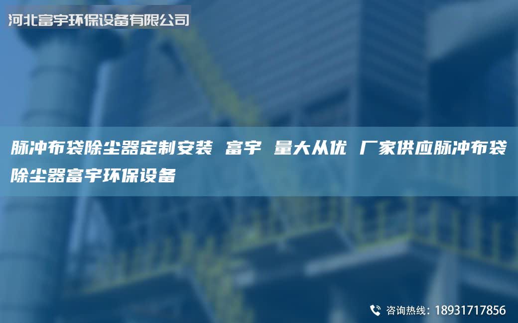 脈沖布袋除塵器定制安裝 富宇 量大從優(yōu) 廠家供應(yīng)脈沖布袋除塵器富宇環(huán)保設(shè)備