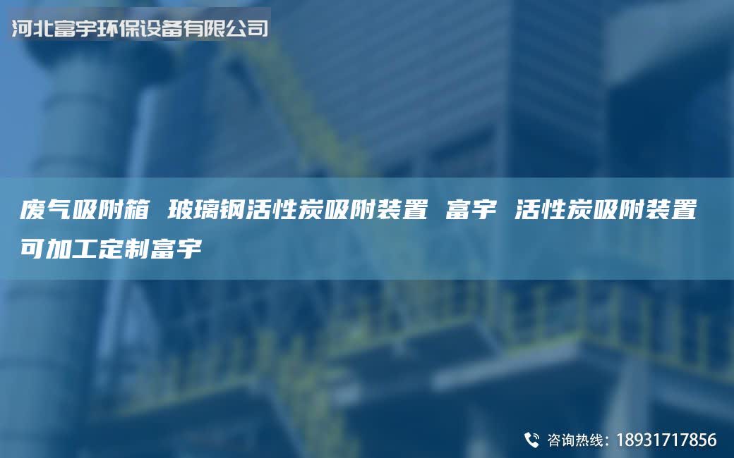 有機氣體催化燃燒處理裝置 富宇 廢氣催化燃燒設備 支持定制催化燃燒設備 可調試富宇