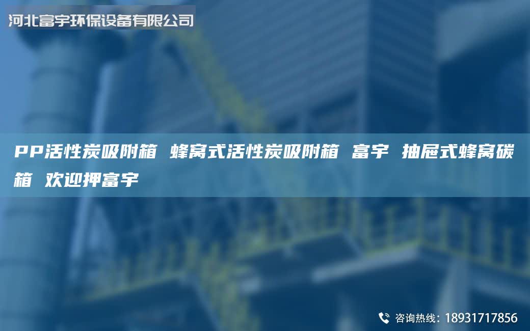 PP活性炭吸附箱 蜂窩式活性炭吸附箱 富宇 抽屜式蜂窩碳箱 歡迎押富宇