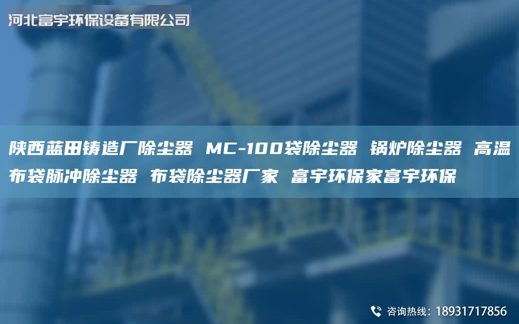 陜西藍田鑄造廠除塵器 MC-100袋除塵器 鍋爐除塵器 高溫布袋脈沖除塵器 布袋除塵器廠家 富宇環(huán)保家富宇環(huán)保