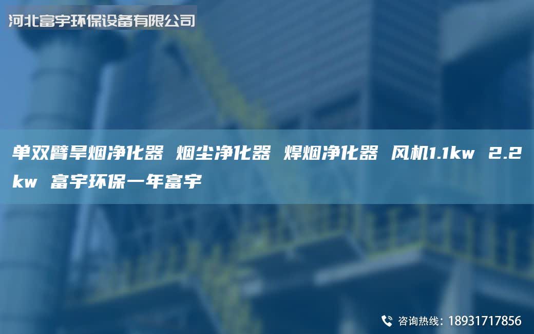 單雙臂旱煙凈化器 煙塵凈化器 焊煙凈化器 風(fēng)機(jī)1.1kw 2.2kw 富宇環(huán)保一年富宇
