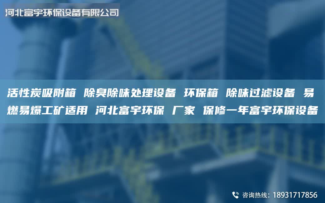 活性炭吸附箱 除臭除味處理設備 環(huán)保箱 除味過濾設備 易燃易爆工礦適用 河北富宇環(huán)保 廠家 保修一年富宇環(huán)保設備