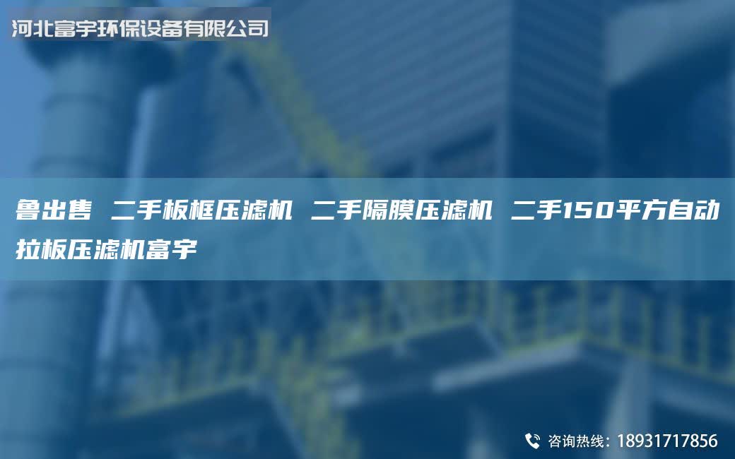 魯出售 二手板框壓濾機(jī) 二手隔膜壓濾機(jī) 二手150平方自動(dòng)拉板壓濾機(jī)富宇