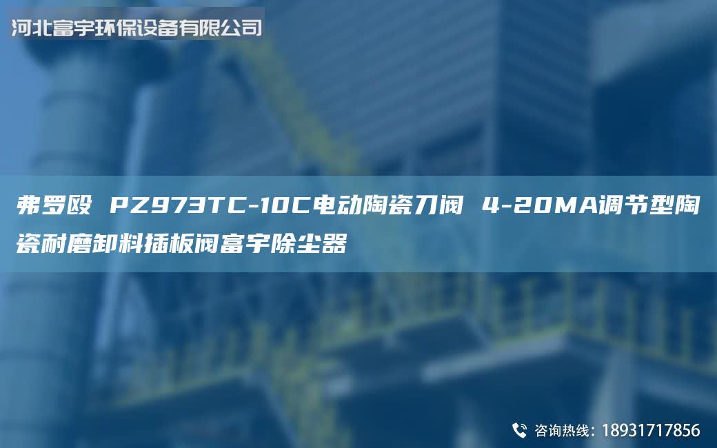 弗羅毆 PZ973TC-10C電動陶瓷刀閥 4-20MA調(diào)節(jié)型陶瓷耐磨卸料插板閥富宇除塵器