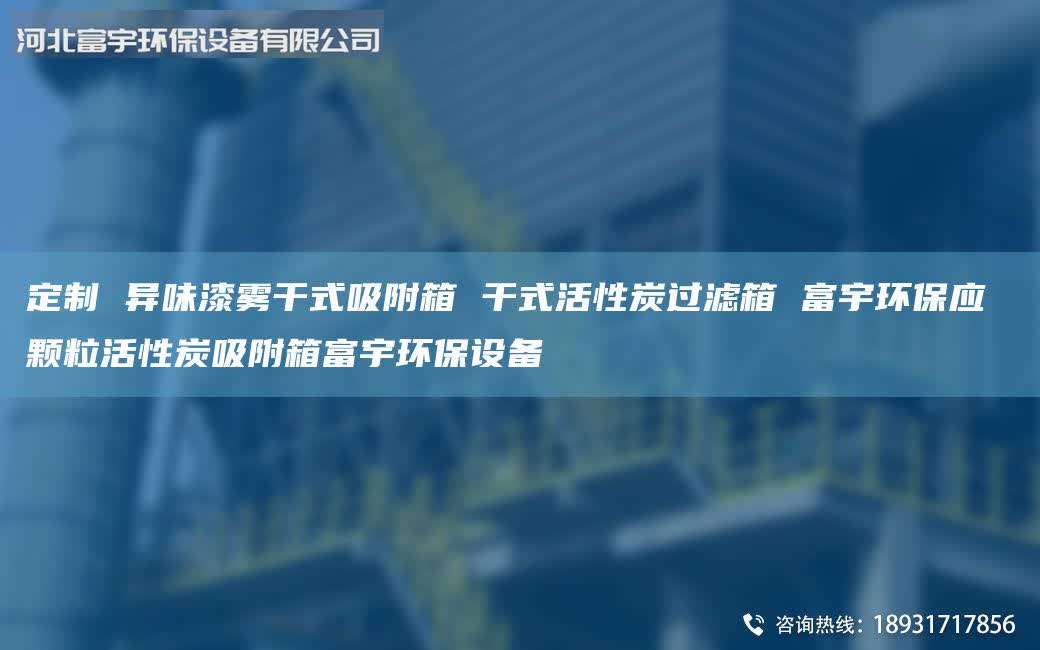 定制 異味漆霧干式吸附箱 干式活性炭過(guò)濾箱 富宇環(huán)保應(yīng) 顆?；钚蕴课较涓挥瞽h(huán)保設(shè)備